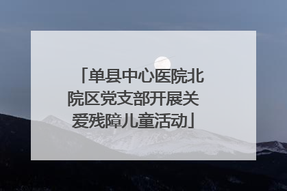 单县中心医院北院区党支部开展关爱残障儿童活动