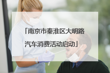 南京市秦淮区大明路汽车消费活动启动