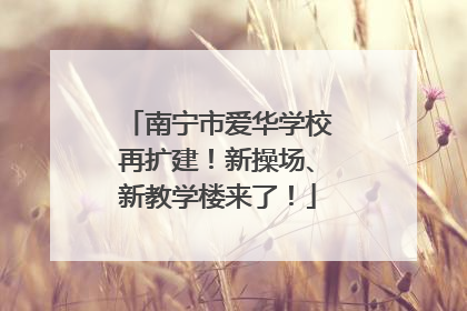 南宁市爱华学校再扩建！新操场、新教学楼来了！