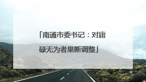 南通市委书记：对庸碌无为者果断调整