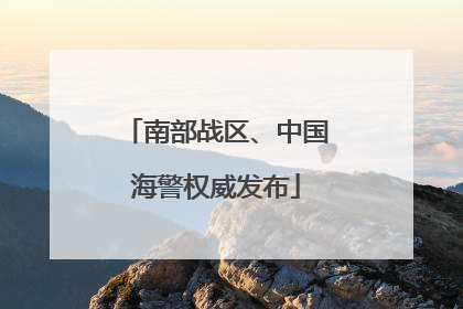南部战区、中国海警权威发布