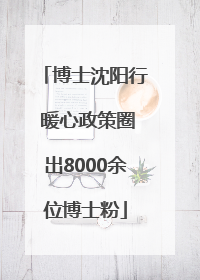 博士沈阳行 暖心政策圈出8000余位博士粉