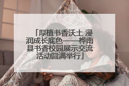厚植书香沃土 浸润成长底色——桦南县书香校园展示交流活动圆满举行