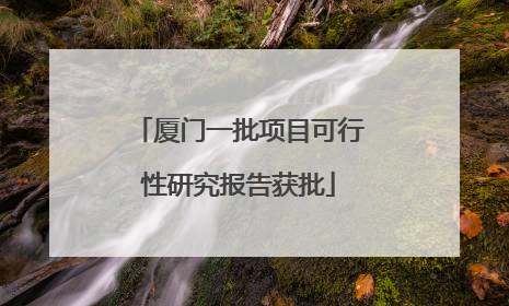厦门一批项目可行性研究报告获批