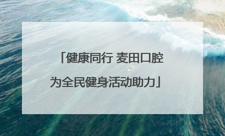 健康同行 麦田口腔为全民健身活动助力