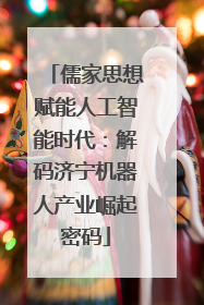 儒家思想赋能人工智能时代：解码济宁机器人产业崛起密码