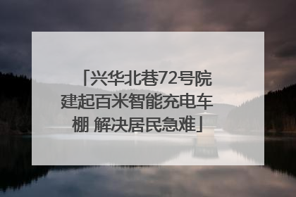兴华北巷72号院建起百米智能充电车棚 解决居民急难