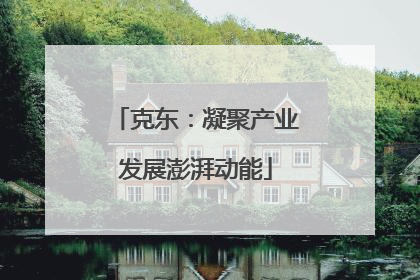 克东：凝聚产业发展澎湃动能