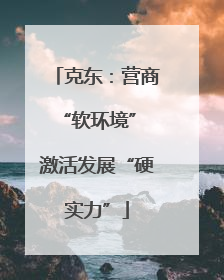 克东：营商“软环境” 激活发展“硬实力”