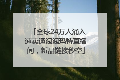 全球24万人涌入速卖通泡泡玛特直播间，新品链接秒空