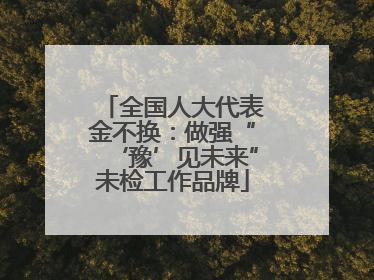 全国人大代表金不换：做强“‘豫’见未来”未检工作品牌