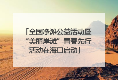 全国净滩公益活动暨“美丽岸滩”青春先行活动在海口启动