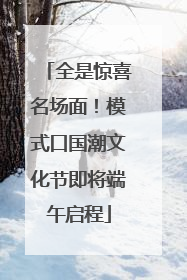 全是惊喜名场面！模式口国潮文化节即将端午启程