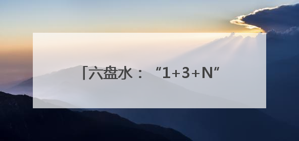 六盘水：“1+3+N”模式带您“纵享清凉”