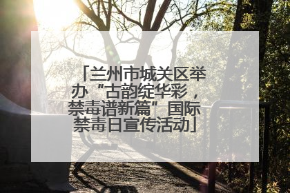 兰州市城关区举办“古韵绽华彩，禁毒谱新篇”国际禁毒日宣传活动