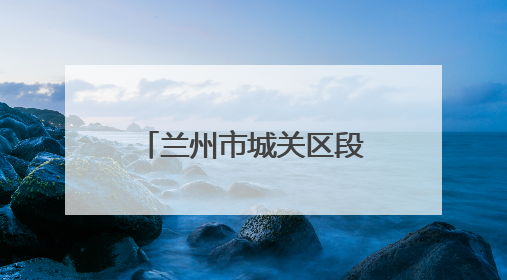 兰州市城关区段家滩村社区：用心用情绘就“幸福家园”新画卷