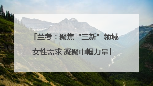 兰考：聚焦“三新”领域女性需求 凝聚巾帼力量