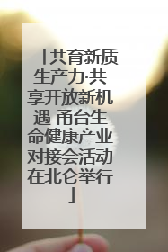 共育新质生产力·共享开放新机遇 甬台生命健康产业对接会活动在北仑举行