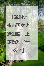 冀时评｜夜市再次火爆出圈，正定做对了什么？