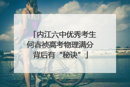 内江六中优秀考生何睿祯高考物理满分背后有“秘诀”