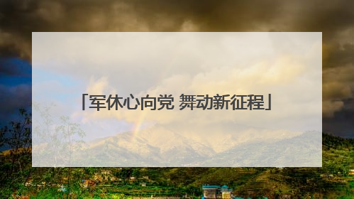 军休心向党 舞动新征程
