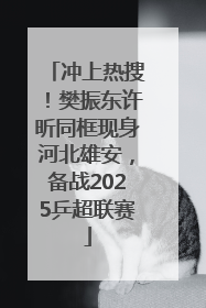 冲上热搜！樊振东许昕同框现身河北雄安，备战2025乒超联赛