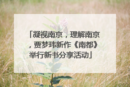 凝视南京，理解南京，贾梦玮新作《南都》举行新书分享活动