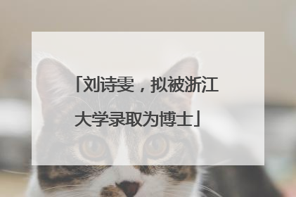 刘诗雯，拟被浙江大学录取为博士
