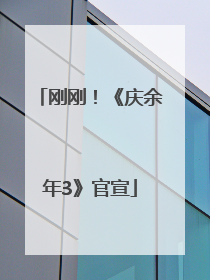 刚刚！《庆余年3》官宣