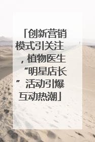 创新营销模式引关注，植物医生“明星店长”活动引爆互动热潮