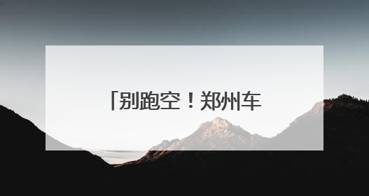别跑空！郑州车辆购置税办税服务厅即将搬迁