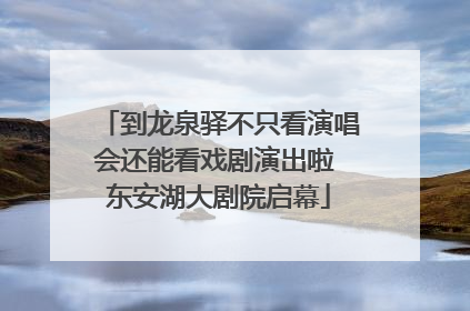 到龙泉驿不只看演唱会还能看戏剧演出啦 东安湖大剧院启幕