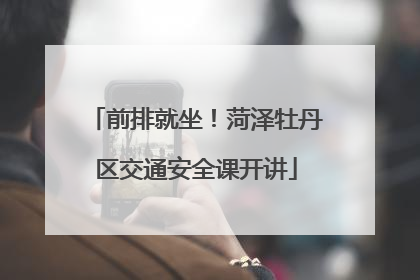 前排就坐！菏泽牡丹区交通安全课开讲