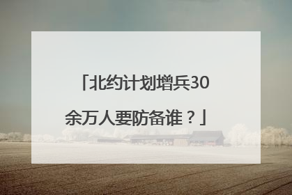 北约计划增兵30余万人要防备谁？