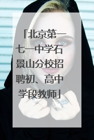 北京第一七一中学石景山分校招聘初、高中学段教师