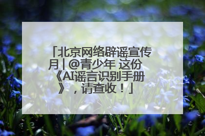 北京网络辟谣宣传月│@青少年 这份《AI谣言识别手册》，请查收！