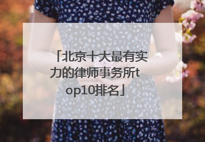 北京十大最有实力的律师事务所top10排名