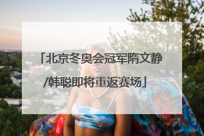 北京冬奥会冠军隋文静/韩聪即将重返赛场