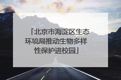 北京市海淀区生态环境局推动生物多样性保护进校园