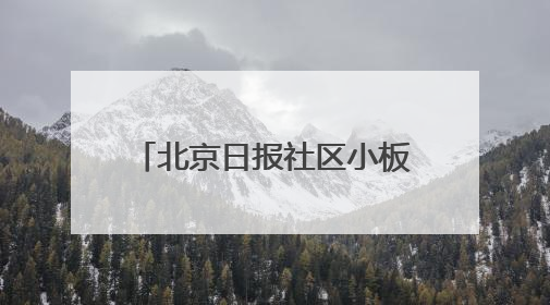 北京日报社区小板报｜社区医院新变化！想听您意见