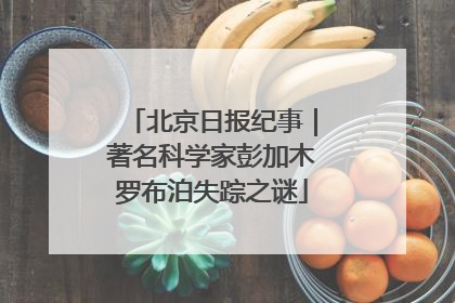 北京日报纪事｜著名科学家彭加木罗布泊失踪之谜