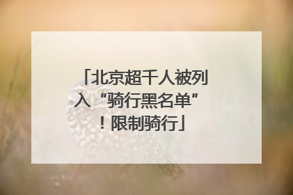 北京超千人被列入“骑行黑名单”！限制骑行