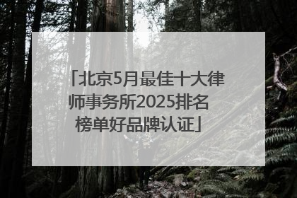 北京5月最佳十大律师事务所2025排名榜单好品牌认证