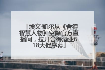 埃文·凯尔从《舍得智慧人物》空降官方直播间，拉开舍得酒业618大促序幕