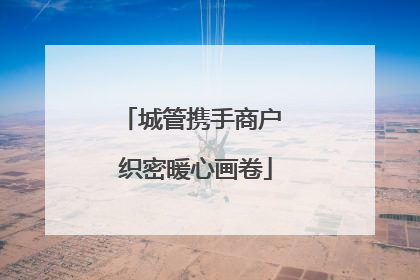 城管携手商户 织密暖心画卷