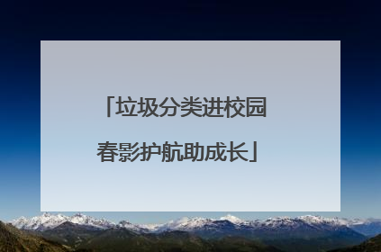 垃圾分类进校园 春影护航助成长