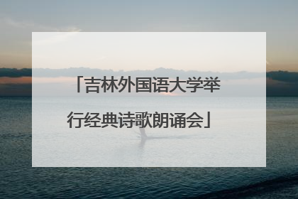 吉林外国语大学举行经典诗歌朗诵会