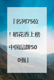名列75位！稻花香上榜中国品牌500强