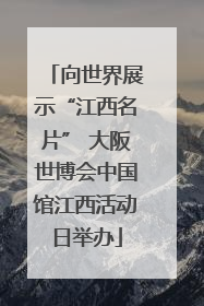 向世界展示“江西名片” 大阪世博会中国馆江西活动日举办