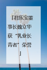 君乐宝董事长魏立华获“乳业长青者”荣誉